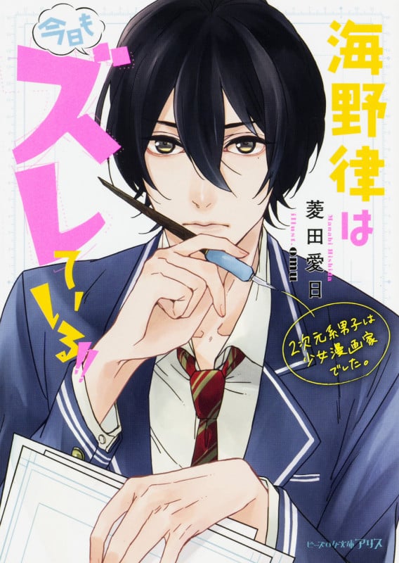 海野律は今日もズレている!!2次元系男子は少女漫画家でした。 (ビーズログ文庫アリス)