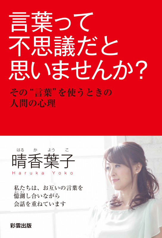 言葉って不思議だと思いませんか? その“言葉”を使うときの人間の心理