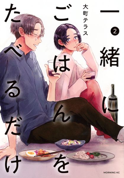 一緒にごはんをたべるだけ(2) (モーニング KC)