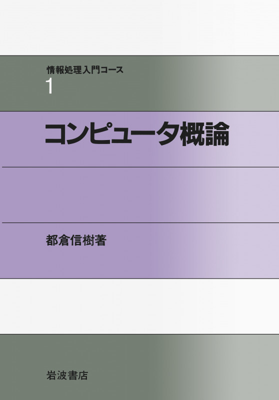コンピュータ概論 (情報処理入門コース 1)