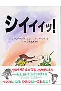 シイイイッ! (児童図書館・絵本の部屋)