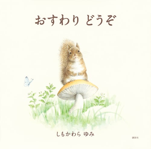 おすわりどうぞ (講談社の創作絵本)
