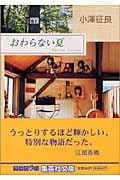 おわらない夏 (集英社文庫(日本))