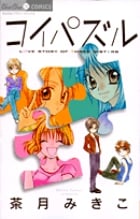 コイパズル (ちゅちゅC)の詳細を見る