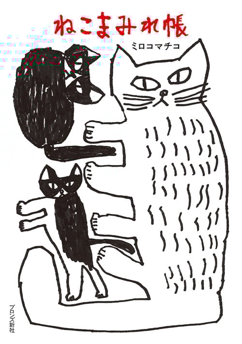 ねこまみれ帳 イラストエッセイ&マンガ
