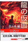 龍の仮面 (上) (徳間文庫)の詳細を見る