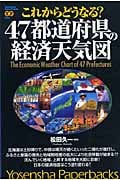 これからどうなる? 47都道府県の経済天気図 (洋泉社ペーパーバックス 022)