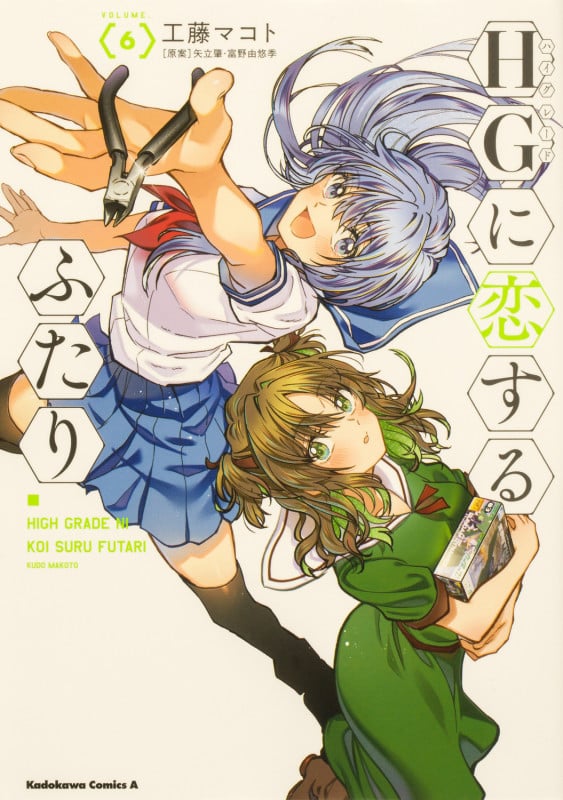 HGに恋するふたり(6) (角川コミックス・エース)