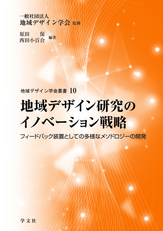 地域デザイン研究のイノベーション戦略 フィードバック装置としての多様なメソドロジーの開発 (10) (地域デザイン学会叢書)の詳細を見る