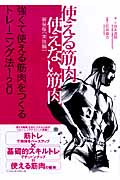 使える筋肉・使えない筋肉 実技編 強くて使える筋肉をつくるトレーニング法120