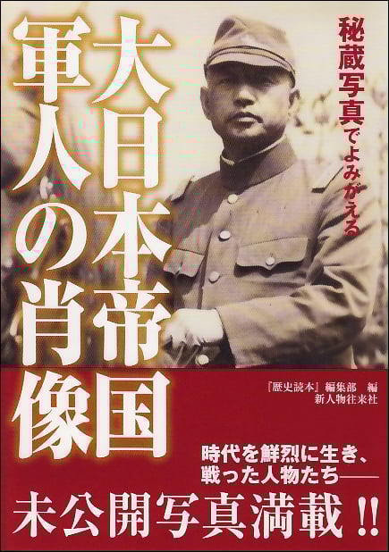 秘蔵写真でよみがえる大日本帝国軍人の肖像
