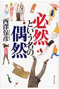 必然という名の偶然の詳細を見る