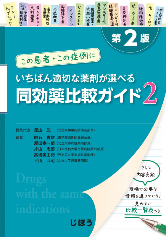 この患者・この症例にいちばん適切な薬剤が選べる 同効薬比較ガイド2 第2版