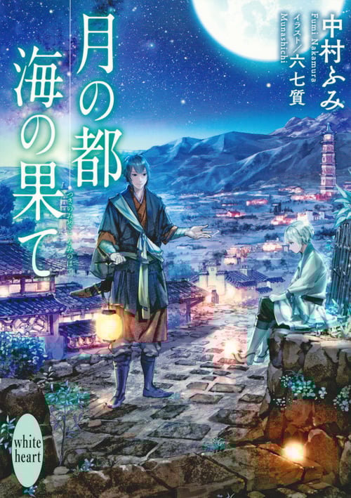 月の都 海の果て (講談社X文庫ホワイトハート)