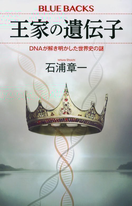 王家の遺伝子 DNAが解き明かした世界史の謎 (ブルーバックス)