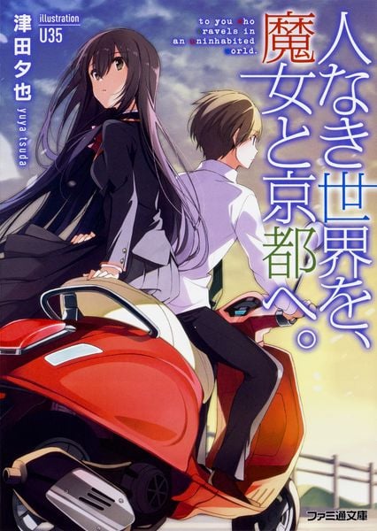 人なき世界を、魔女と京都へ。 (ファミ通文庫)
