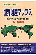 世界遺産マップス 2014改訂版 地図で見るユネスコの世界遺産 (世界遺産シリーズ)
