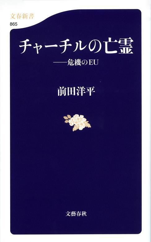 チャーチルの亡霊 危機のEU (文春新書)