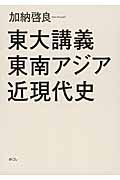 東大講義 東南アジア近現代史
