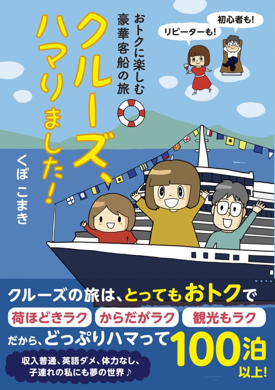 クルーズ、ハマりました! コミックエッセイ おトクに楽しむ豪華客船の旅