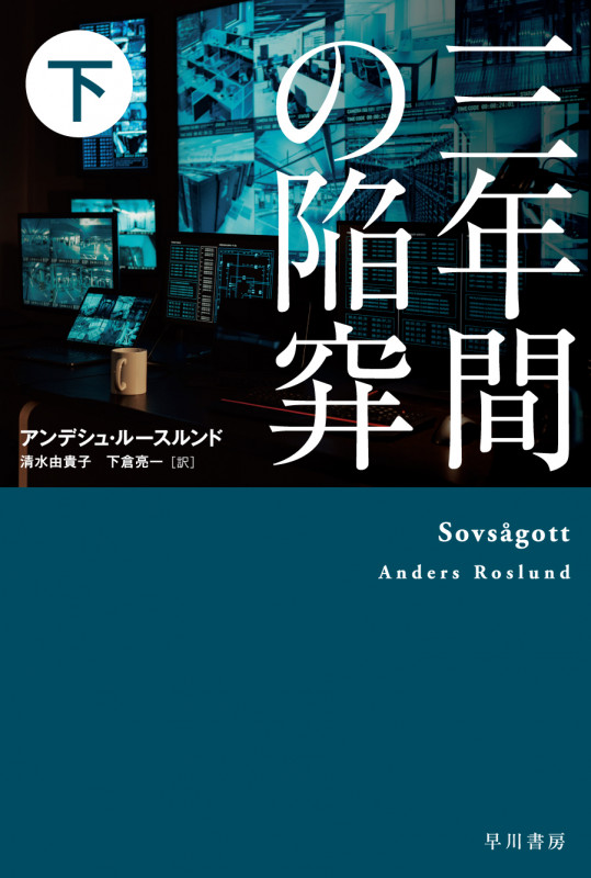 三年間の陥穽 (下) (ハヤカワ・ミステリ文庫)
