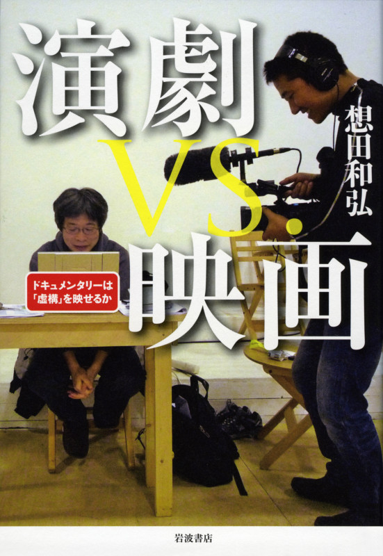 演劇VS.映画 ドキュメンタリーは「虚構」を映せるか