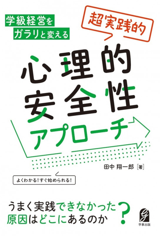よくわかる! すぐ始められる! 学級経営をガラリと変える 「超実践的」心理的安全性アプローチ