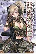 イラストでまなぶ!世界の特殊部隊 アメリカ編