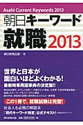 朝日キーワード 就職 (2013)の詳細を見る