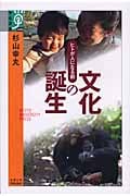 文化の誕生 ヒトが人になる前 (学術選書)