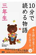 10分で読める物語 三年生