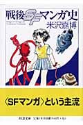 戦後SFマンガ史 (ちくま文庫)