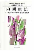 内観療法 (心理療法プリマーズ)