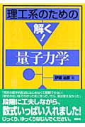 理工系のための解く!量子力学 (理工系のための解く!シリーズ)の詳細を見る
