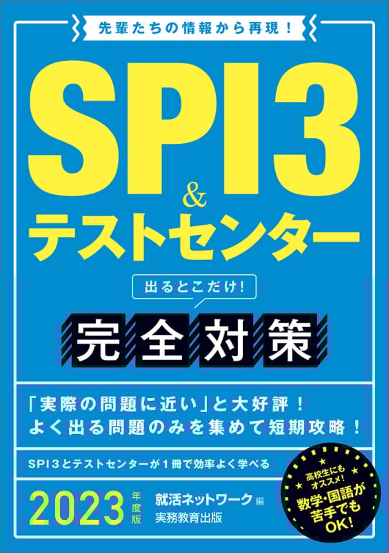 SPI3&テストセンター 出るとこだけ! 完全対策 先輩たちの情報から再現! (2023年度版) (就活ネットワークの就職試験完全対策)