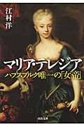 マリア・テレジア ハプスブルク唯一の「女帝」 (河出文庫)