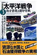 決定版 太平洋戦争 南方資源と蘭印作戦 (3) (歴史群像シリーズ)の詳細を見る