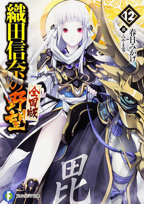 織田信奈の野望 全国版12   (ファンタジア文庫)