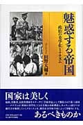 魅惑する帝国 政治の美学化とナチズム