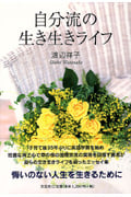 自分流の生き生きライフ