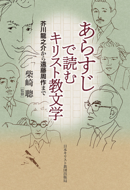 あらすじで読むキリスト教文学 芥川龍之介から遠藤周作まで