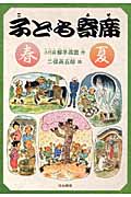 子ども寄席 春・夏 (シリーズ本のチカラ)