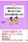 言いたいことがきちんと伝わるレッスン 人間関係が驚くほどうまくいく (ココロハッピーBOOKS)