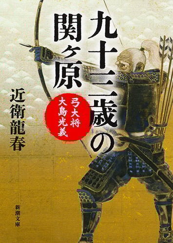 九十三歳の関ヶ原 弓大将大島光義 (新潮文庫)
