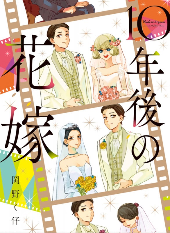 10年後の花嫁 コミックエッセイ