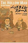 バッドタイム・ブルース (ハヤカワ・ミステリ文庫)の詳細を見る