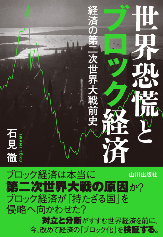 世界恐慌とブロック経済 経済の第二次世界大戦前史