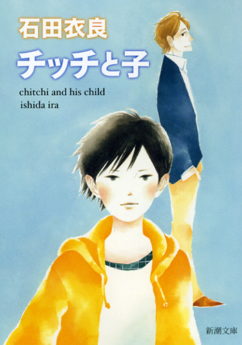 チッチと子 (新潮文庫)の詳細を見る