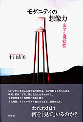 モダニティの想像力  文学と視覚性