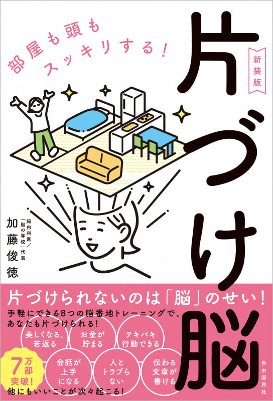 部屋も頭もスッキリする!片づけ脳 新装版の詳細を見る